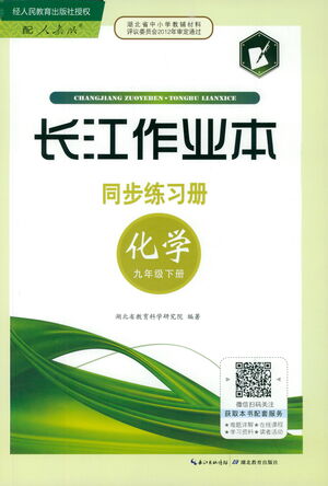 湖北教育出版社2021長(zhǎng)江作業(yè)本同步練習(xí)冊(cè)化學(xué)九年級(jí)下冊(cè)人教版答案