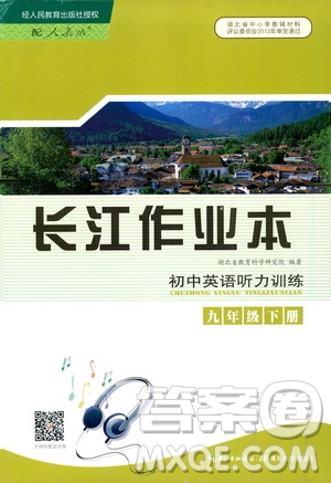 湖北教育出版社2021長江作業(yè)本初中英語聽力訓練九年級下冊人教版答案