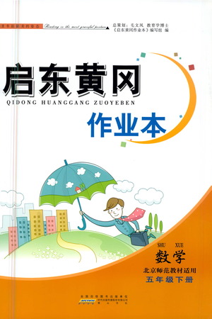 黃山書社2021啟東黃岡作業(yè)本五年級下冊數(shù)學(xué)北京師范版答案