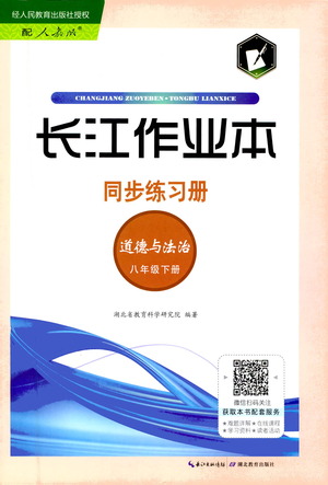 湖北教育出版社2021長(zhǎng)江作業(yè)本同步練習(xí)冊(cè)道德與法治八年級(jí)下冊(cè)人教版答案