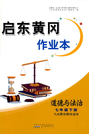 黃山書社2021啟東黃岡作業(yè)本七年級下冊道德與法治人民教育版答案