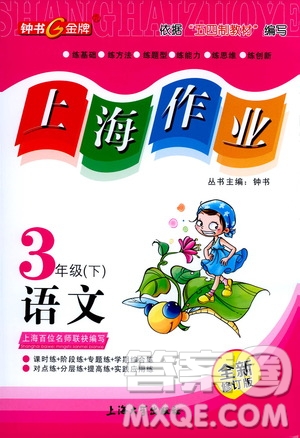 上海大學(xué)出版社2021鐘書(shū)金牌上海作業(yè)三年級(jí)語(yǔ)文下冊(cè)五四學(xué)制全新修訂版答案