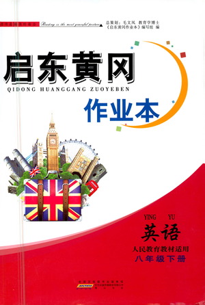 黃山書社2021啟東黃岡作業(yè)本八年級(jí)下冊(cè)英語(yǔ)人民教育版答案