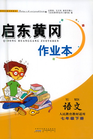 黃山書(shū)社2021啟東黃岡作業(yè)本七年級(jí)下冊(cè)語(yǔ)文人民教育版答案