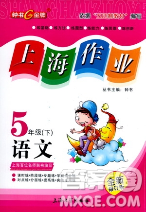 上海大學(xué)出版社2021鐘書金牌上海作業(yè)五年級語文下冊五四學(xué)制全新修訂版答案