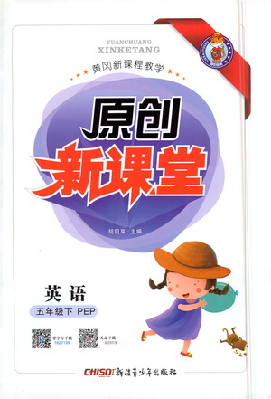 新疆青少年出版社2021原創(chuàng)新課堂英語五年級(jí)下PEP人教版答案