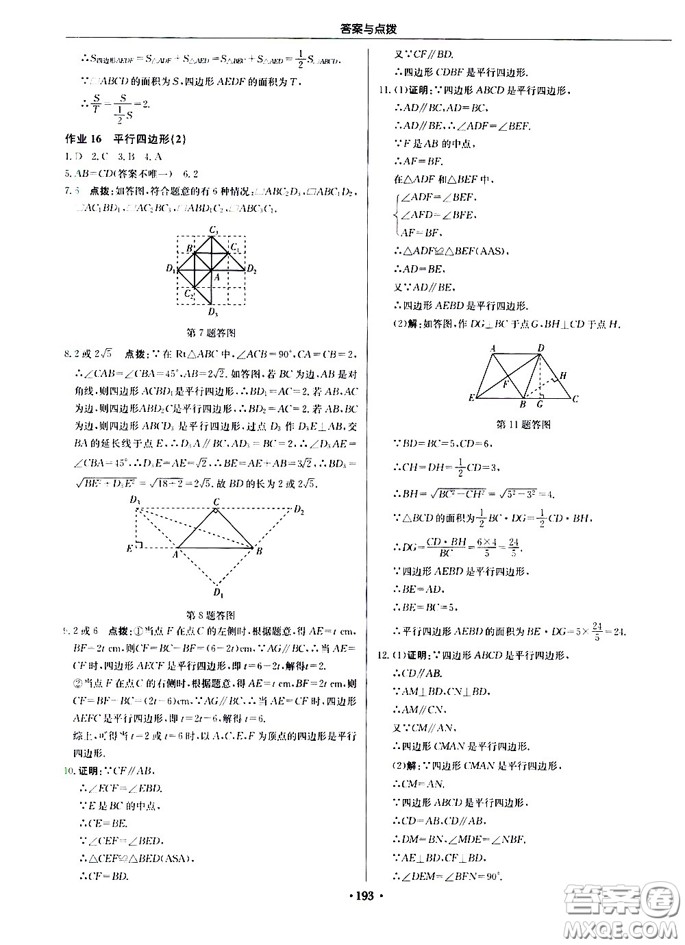 龍門書局2021啟東中學作業(yè)本八年級數學下冊JS蘇教版答案