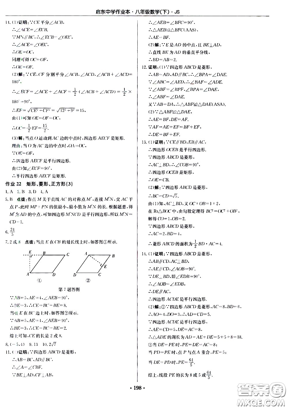 龍門書局2021啟東中學作業(yè)本八年級數學下冊JS蘇教版答案