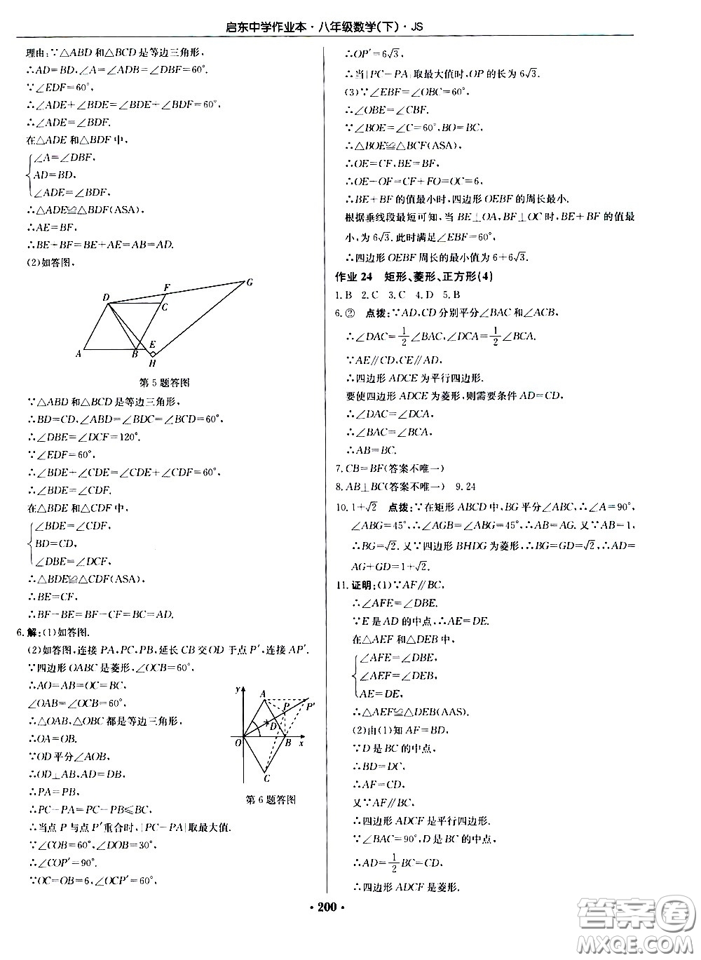 龍門書局2021啟東中學作業(yè)本八年級數學下冊JS蘇教版答案