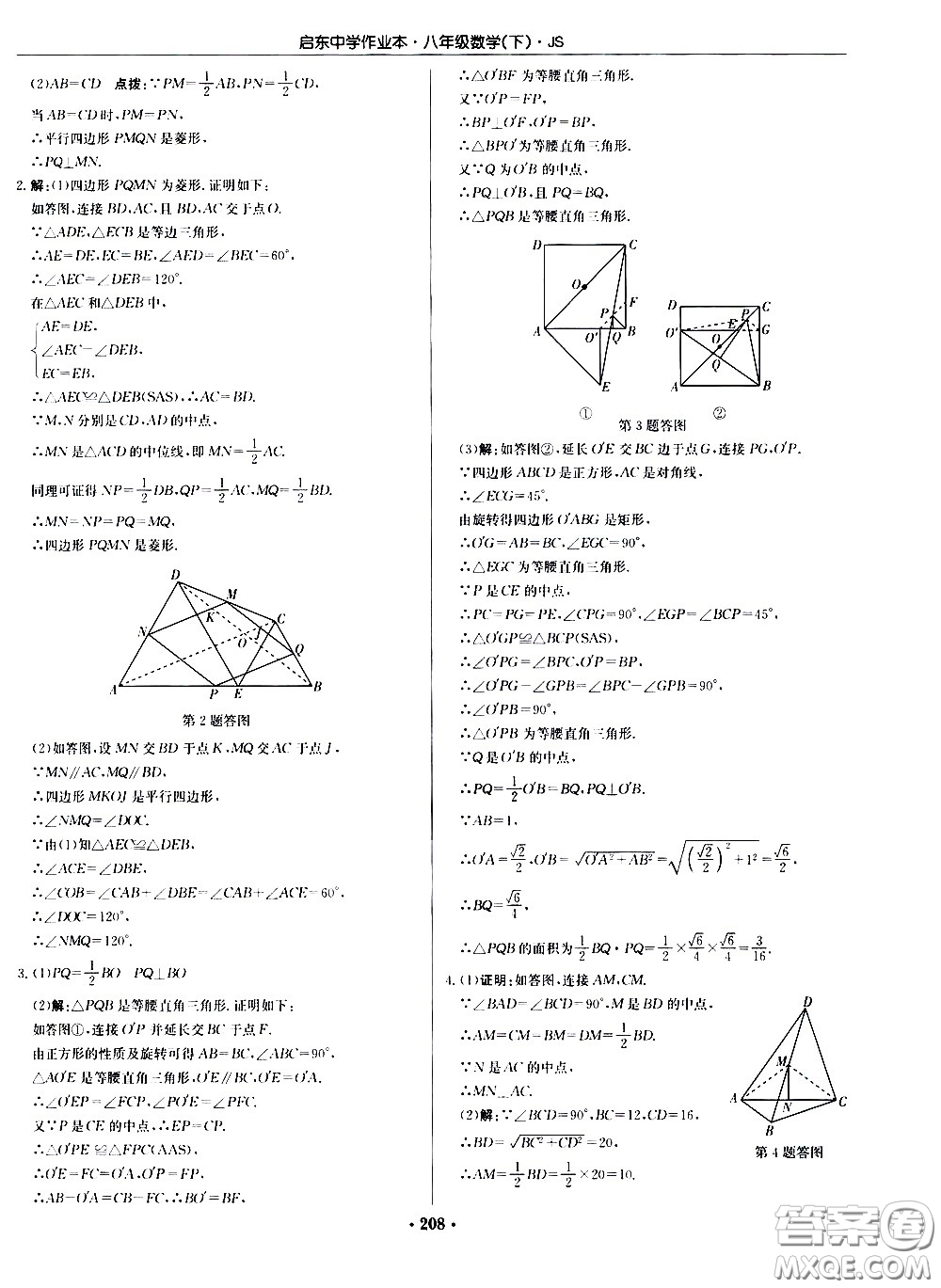 龍門書局2021啟東中學作業(yè)本八年級數學下冊JS蘇教版答案