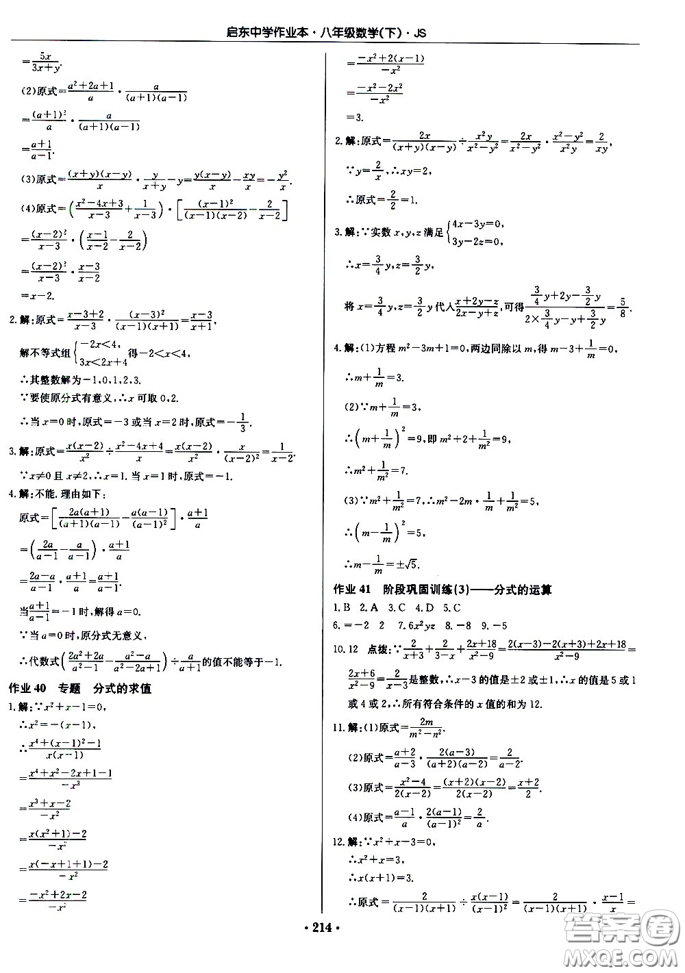 龍門書局2021啟東中學作業(yè)本八年級數學下冊JS蘇教版答案