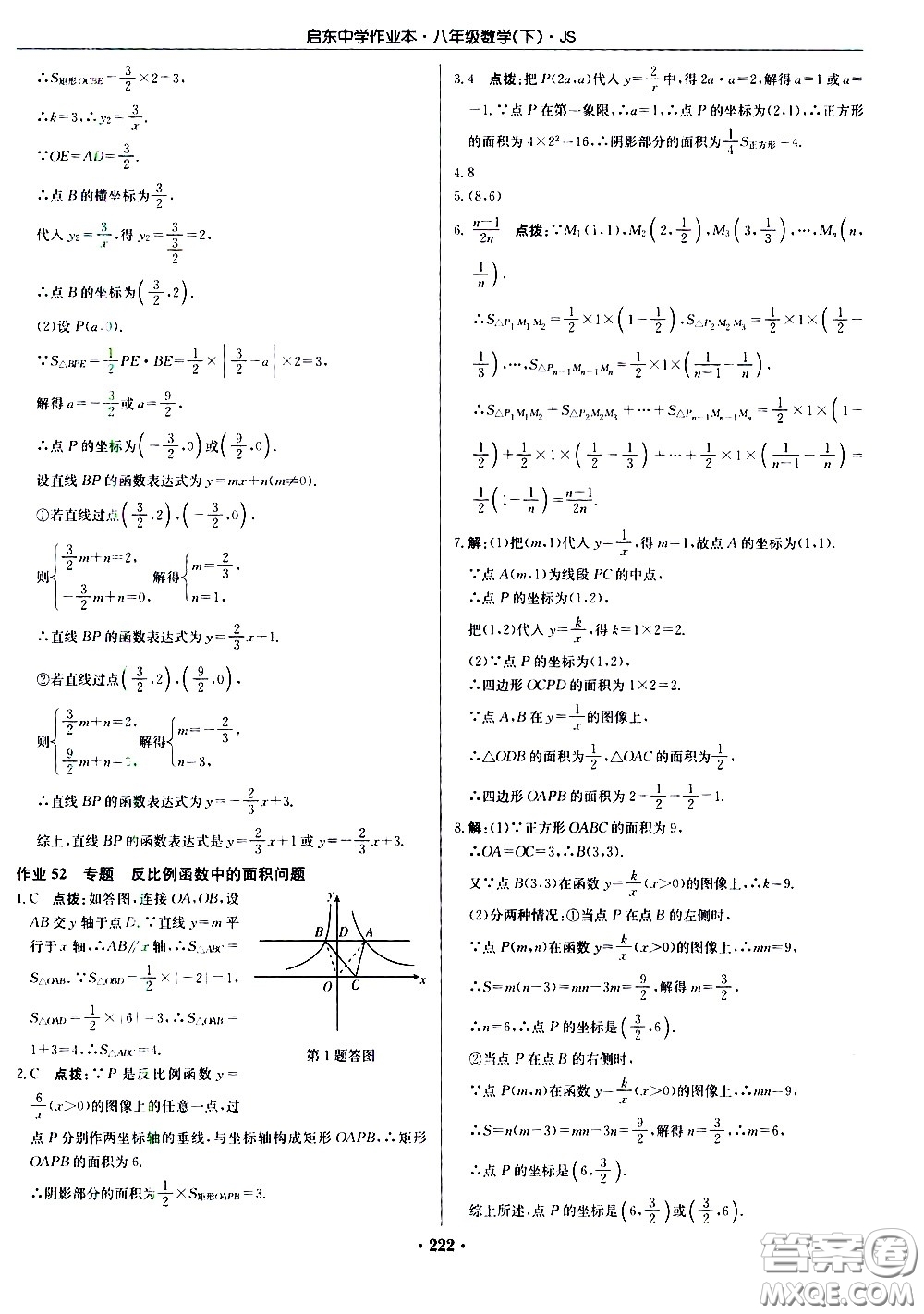 龍門書局2021啟東中學作業(yè)本八年級數學下冊JS蘇教版答案