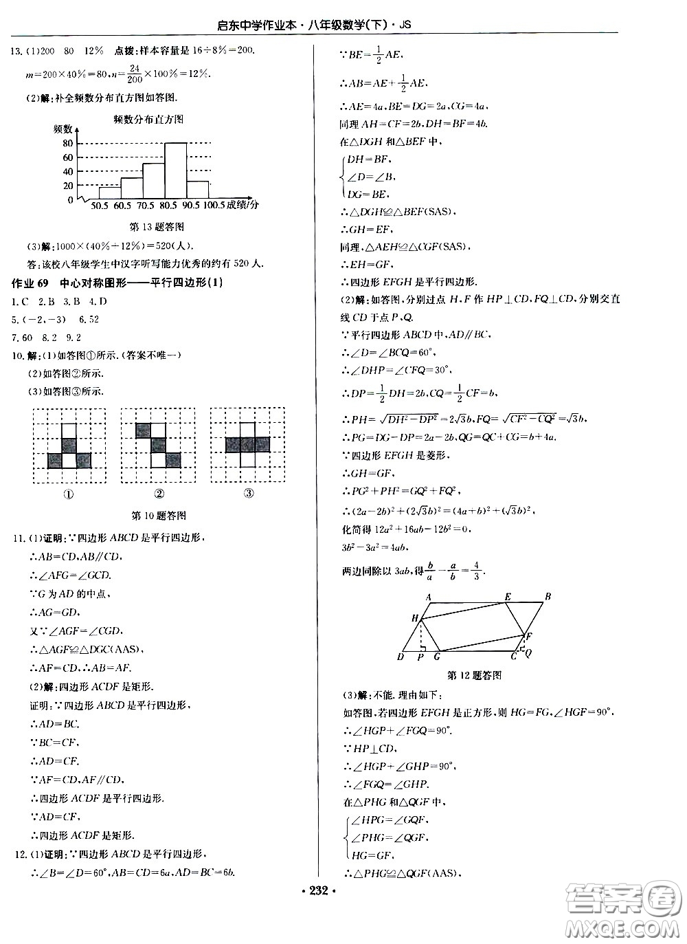 龍門書局2021啟東中學作業(yè)本八年級數學下冊JS蘇教版答案