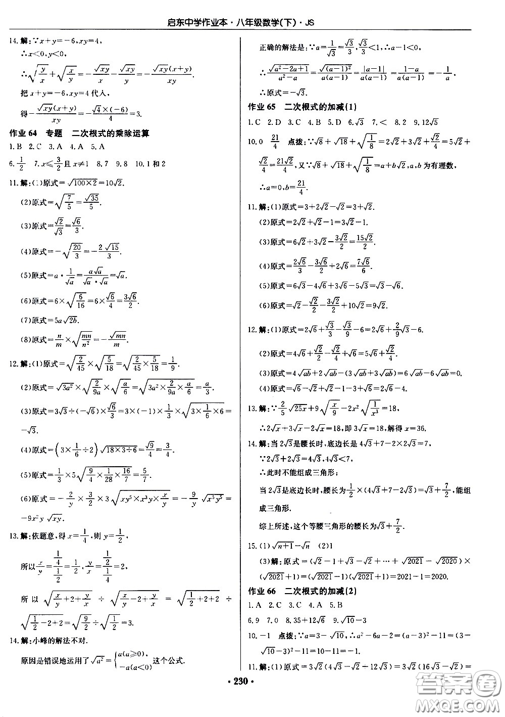 龍門書局2021啟東中學作業(yè)本八年級數學下冊JS蘇教版答案