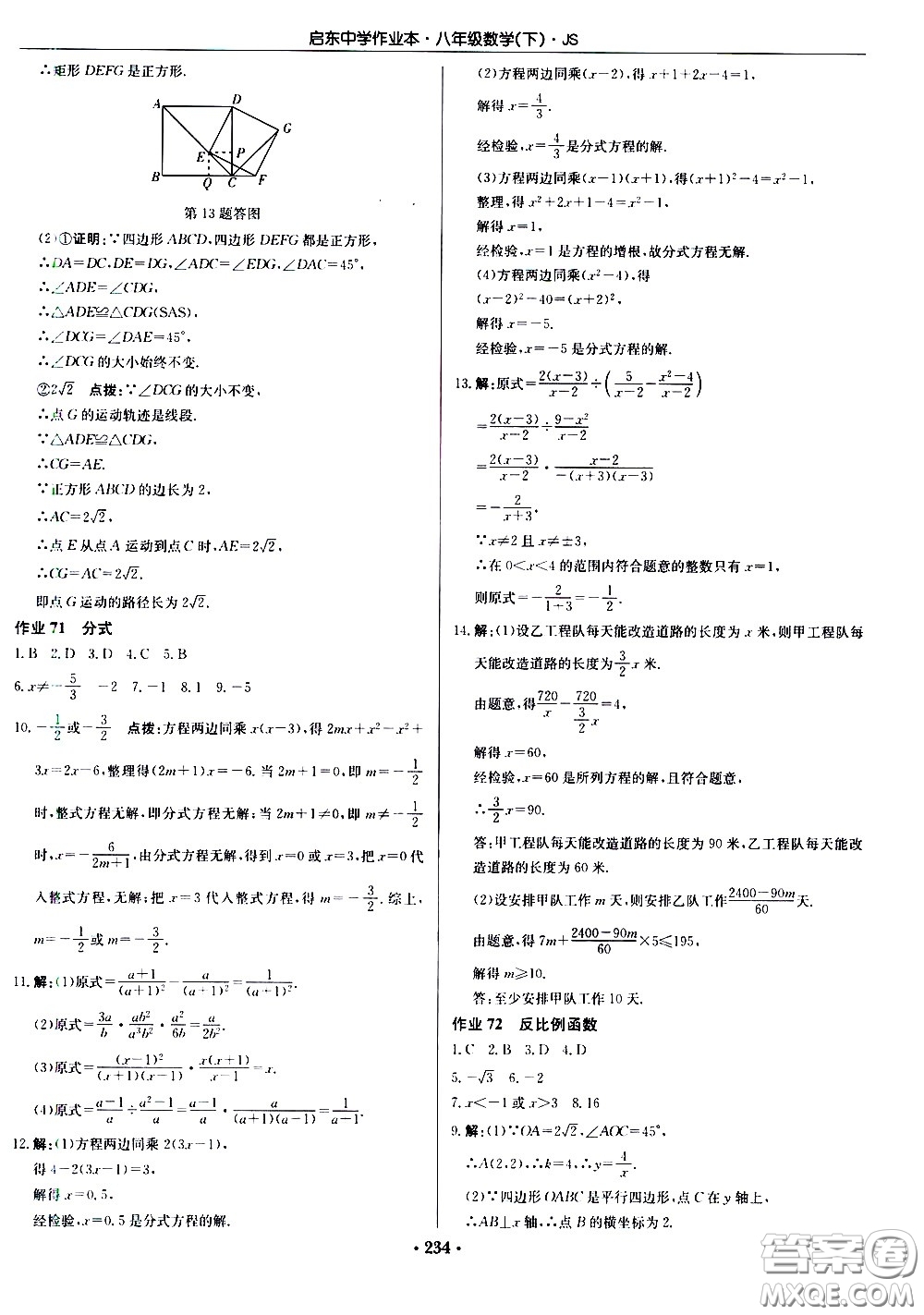 龍門書局2021啟東中學作業(yè)本八年級數學下冊JS蘇教版答案