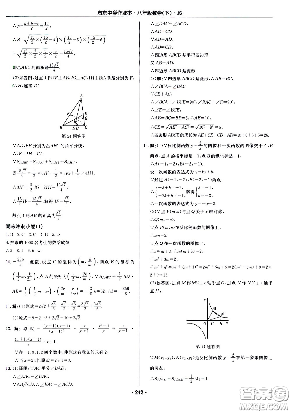 龍門書局2021啟東中學作業(yè)本八年級數學下冊JS蘇教版答案