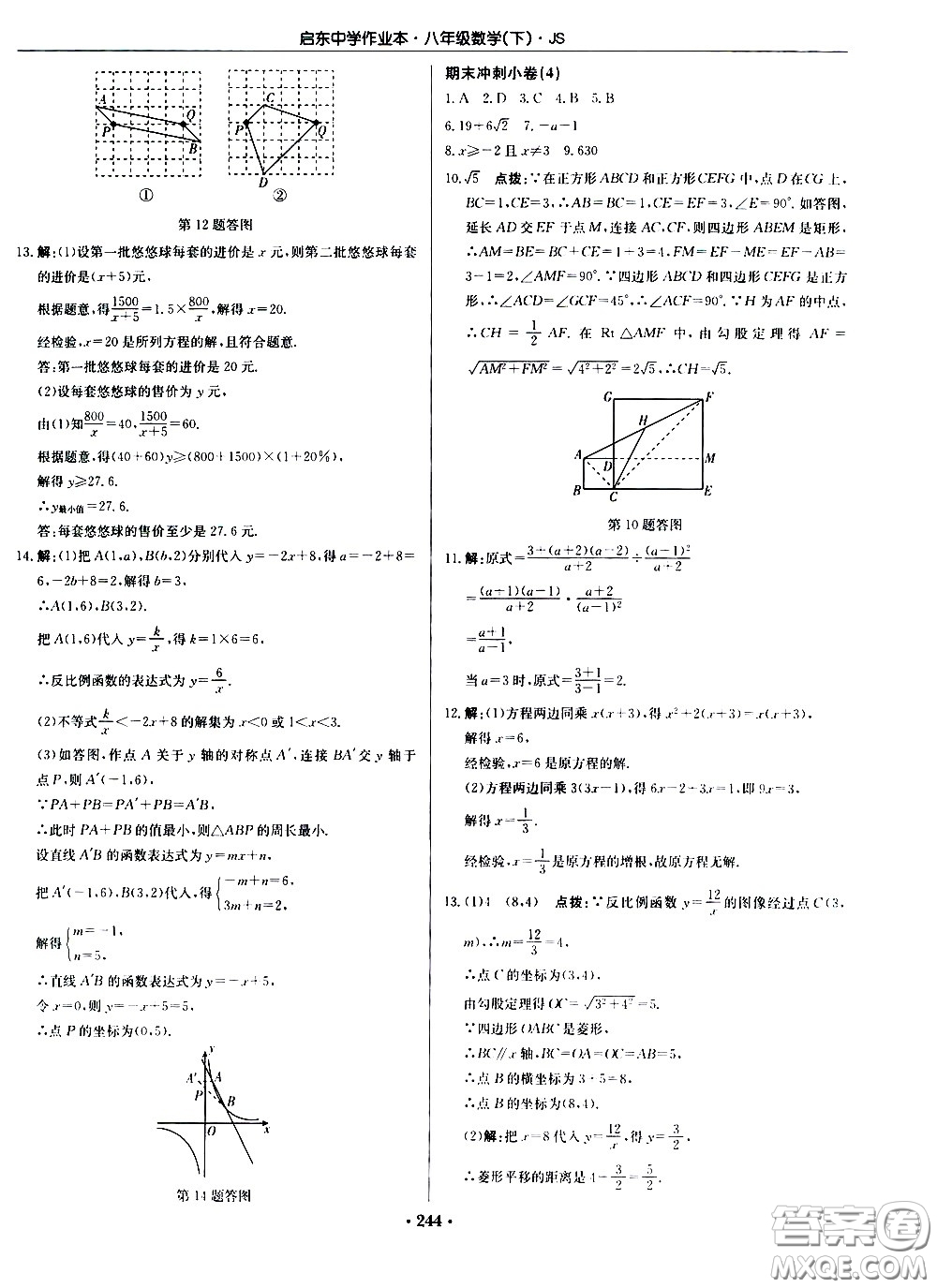 龍門書局2021啟東中學作業(yè)本八年級數學下冊JS蘇教版答案