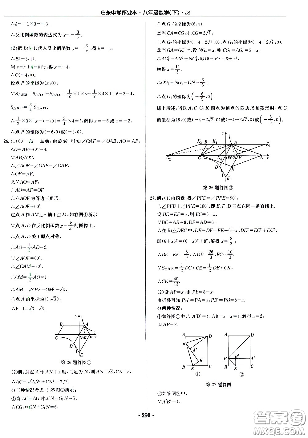 龍門書局2021啟東中學作業(yè)本八年級數學下冊JS蘇教版答案