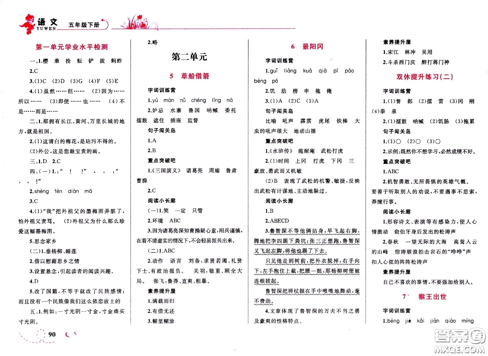 現(xiàn)代教育出版社2021小超人作業(yè)本語(yǔ)文五年級(jí)下冊(cè)部編人教版答案