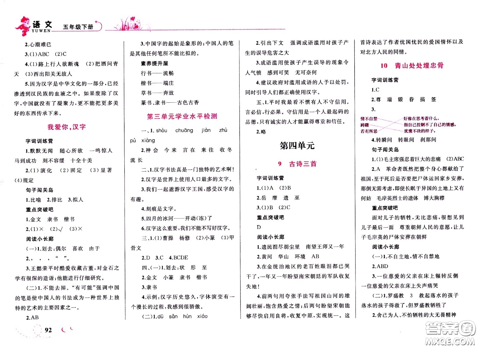 現(xiàn)代教育出版社2021小超人作業(yè)本語(yǔ)文五年級(jí)下冊(cè)部編人教版答案