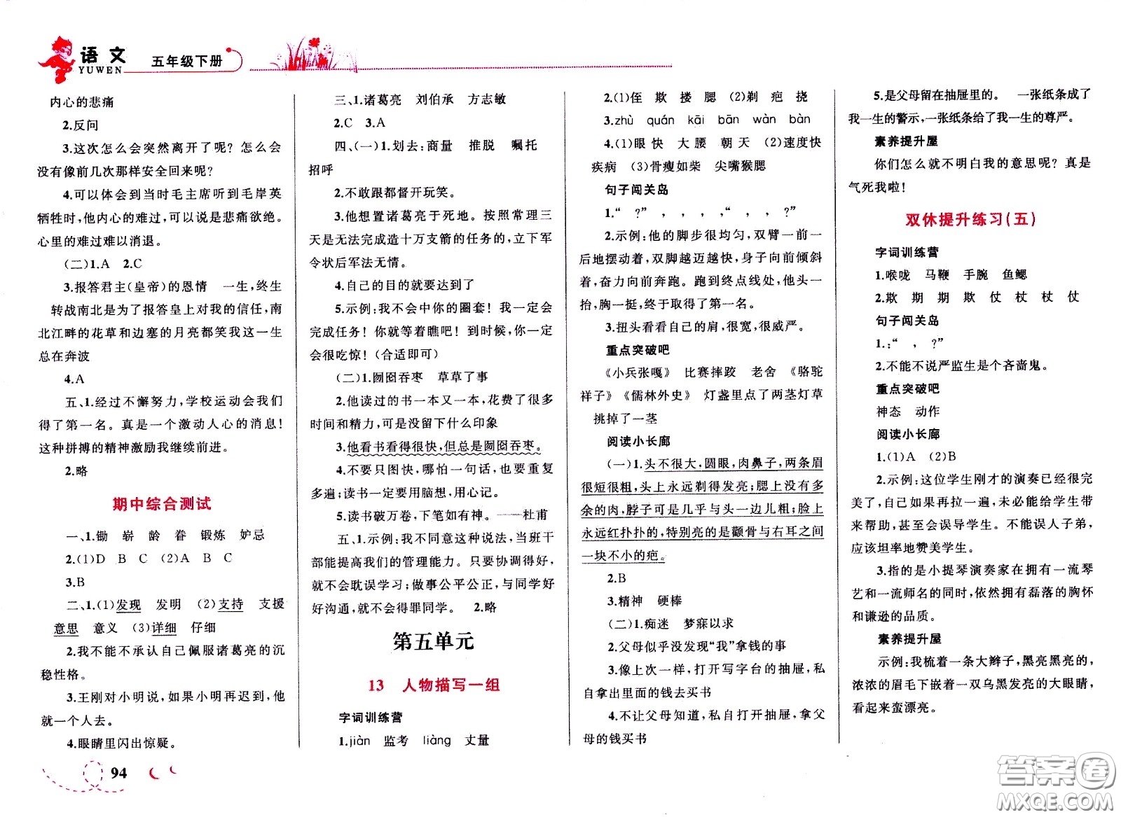 現(xiàn)代教育出版社2021小超人作業(yè)本語(yǔ)文五年級(jí)下冊(cè)部編人教版答案