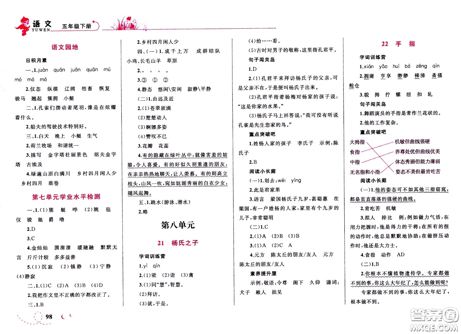 現(xiàn)代教育出版社2021小超人作業(yè)本語(yǔ)文五年級(jí)下冊(cè)部編人教版答案