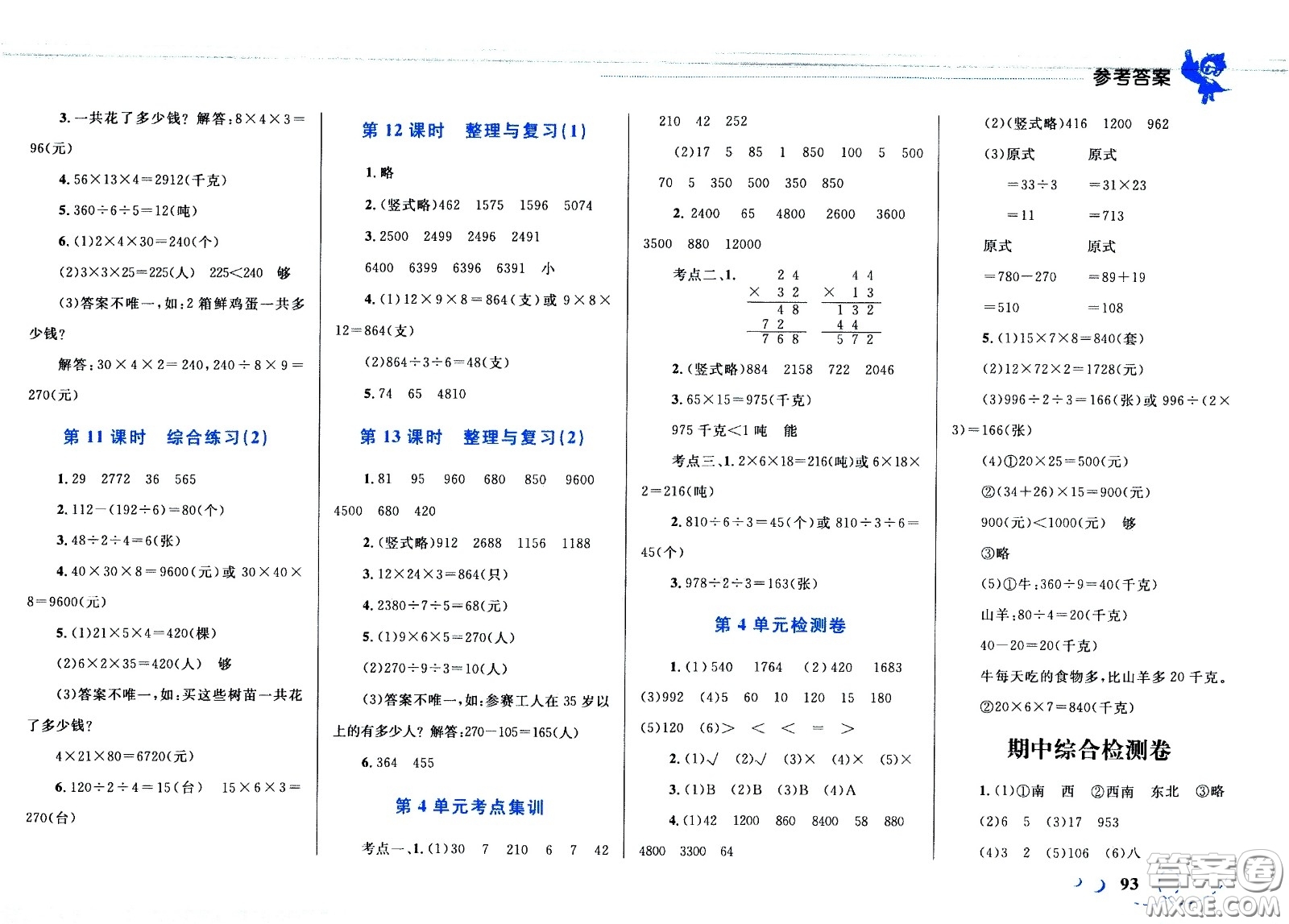 現(xiàn)代教育出版社2021小超人作業(yè)本數(shù)學(xué)三年級(jí)下冊(cè)人教版答案