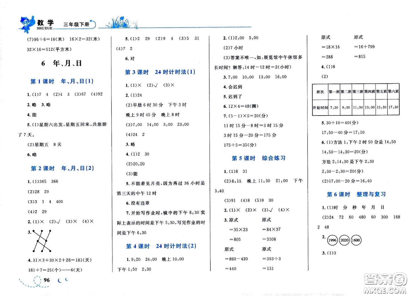 現(xiàn)代教育出版社2021小超人作業(yè)本數(shù)學(xué)三年級(jí)下冊(cè)人教版答案