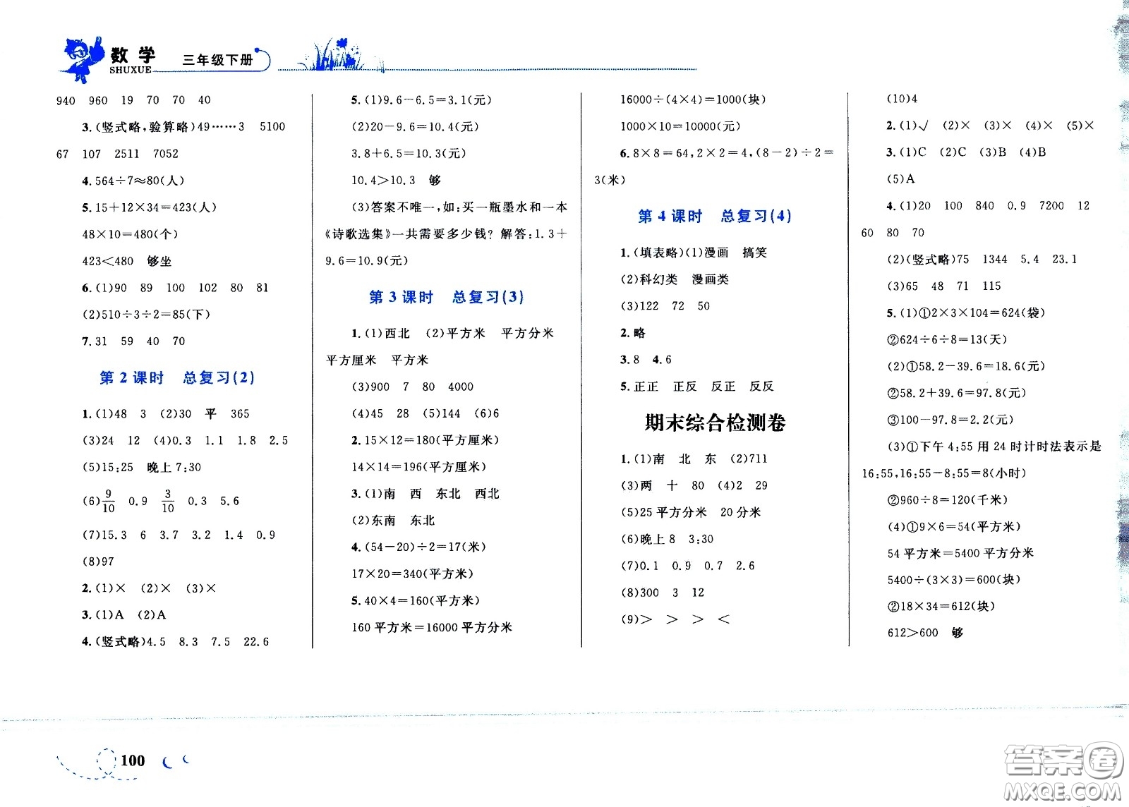 現(xiàn)代教育出版社2021小超人作業(yè)本數(shù)學(xué)三年級(jí)下冊(cè)人教版答案