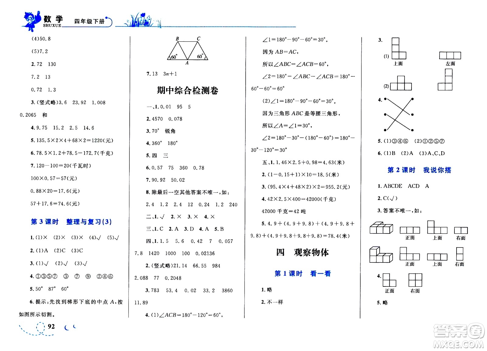 現(xiàn)代教育出版社2021小超人作業(yè)本數(shù)學(xué)四年級(jí)下冊(cè)BS北師大版答案