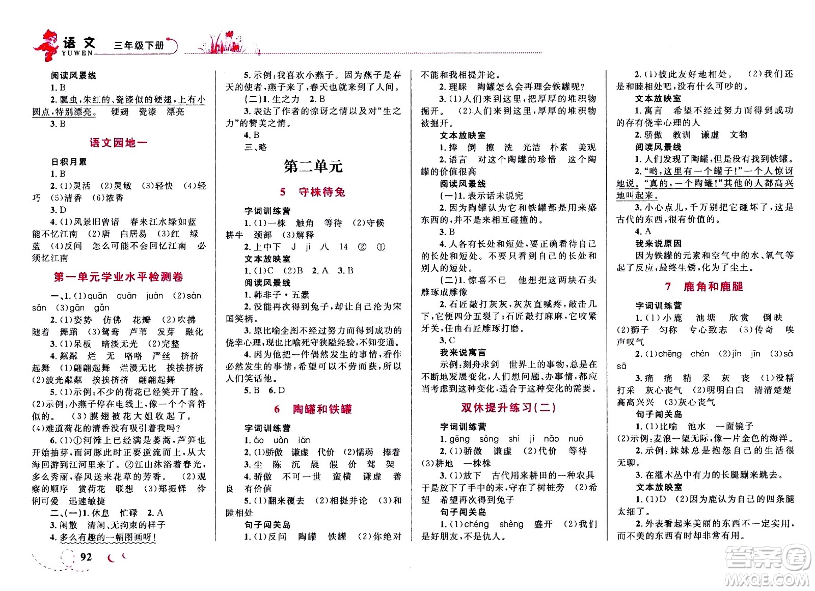 現(xiàn)代教育出版社2021小超人作業(yè)本語文三年級下冊部編人教版答案