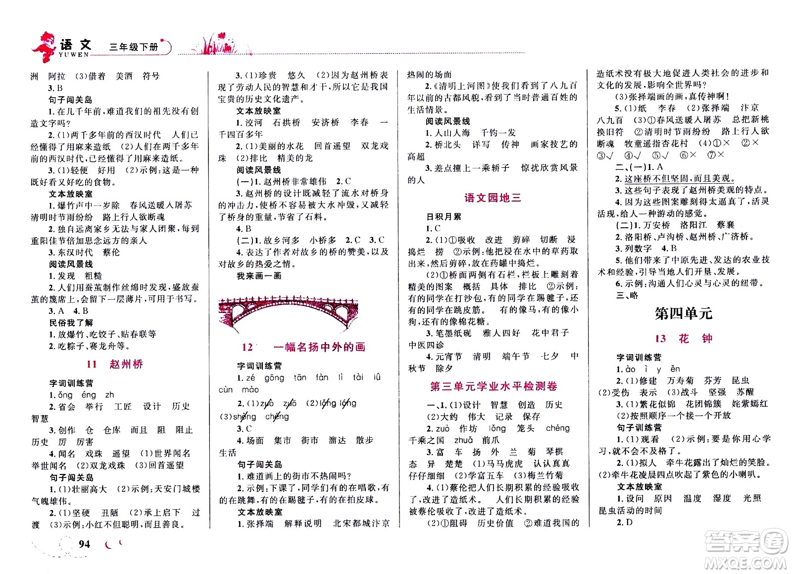 現(xiàn)代教育出版社2021小超人作業(yè)本語文三年級下冊部編人教版答案