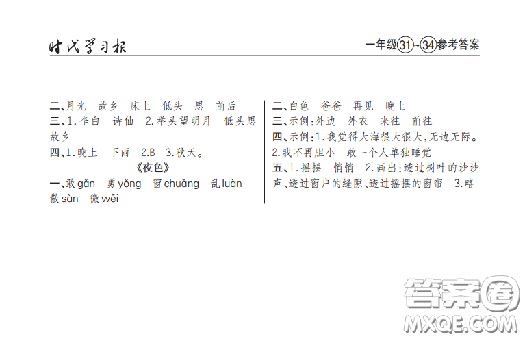 2021時(shí)代學(xué)習(xí)報(bào)語(yǔ)文周刊小學(xué)一年級(jí)人教版31-34答案