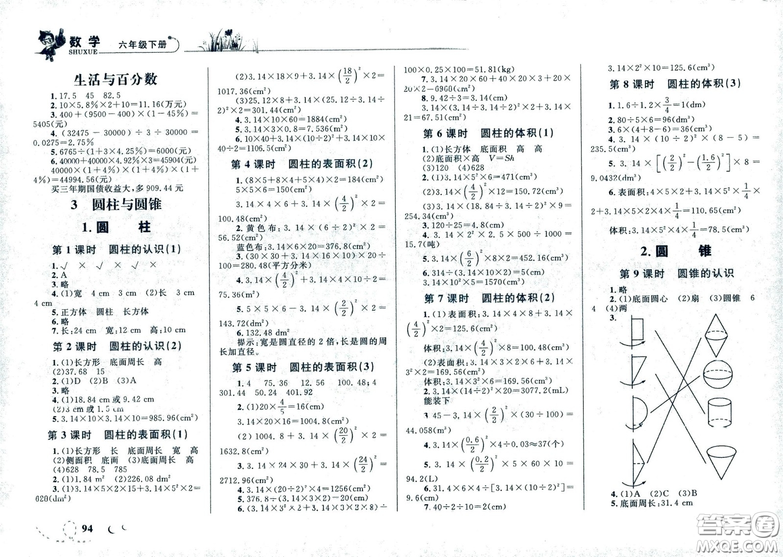 現(xiàn)代教育出版社2021小超人作業(yè)本數(shù)學(xué)六年級下冊人教版答案