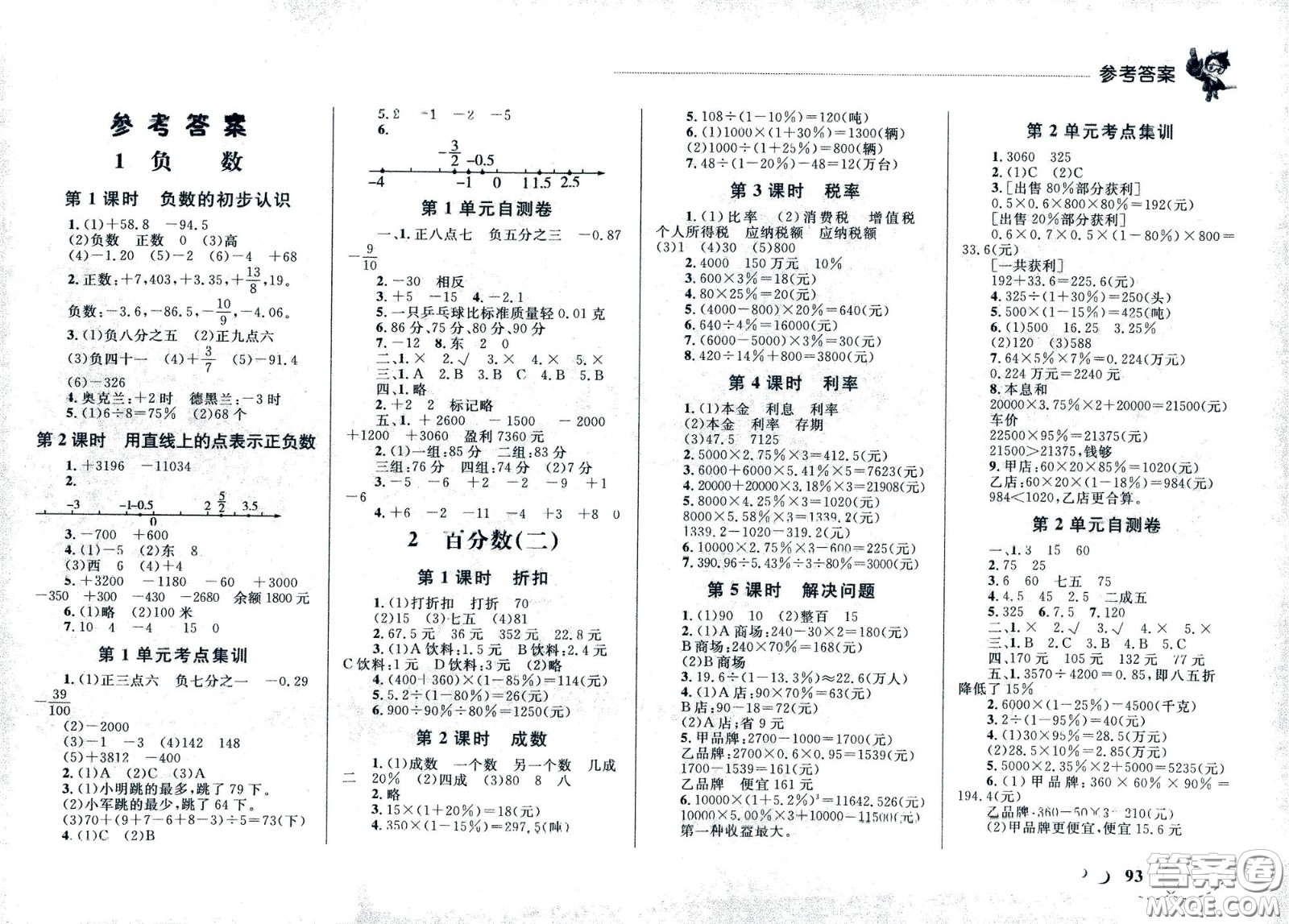 現(xiàn)代教育出版社2021小超人作業(yè)本數(shù)學(xué)六年級下冊人教版答案