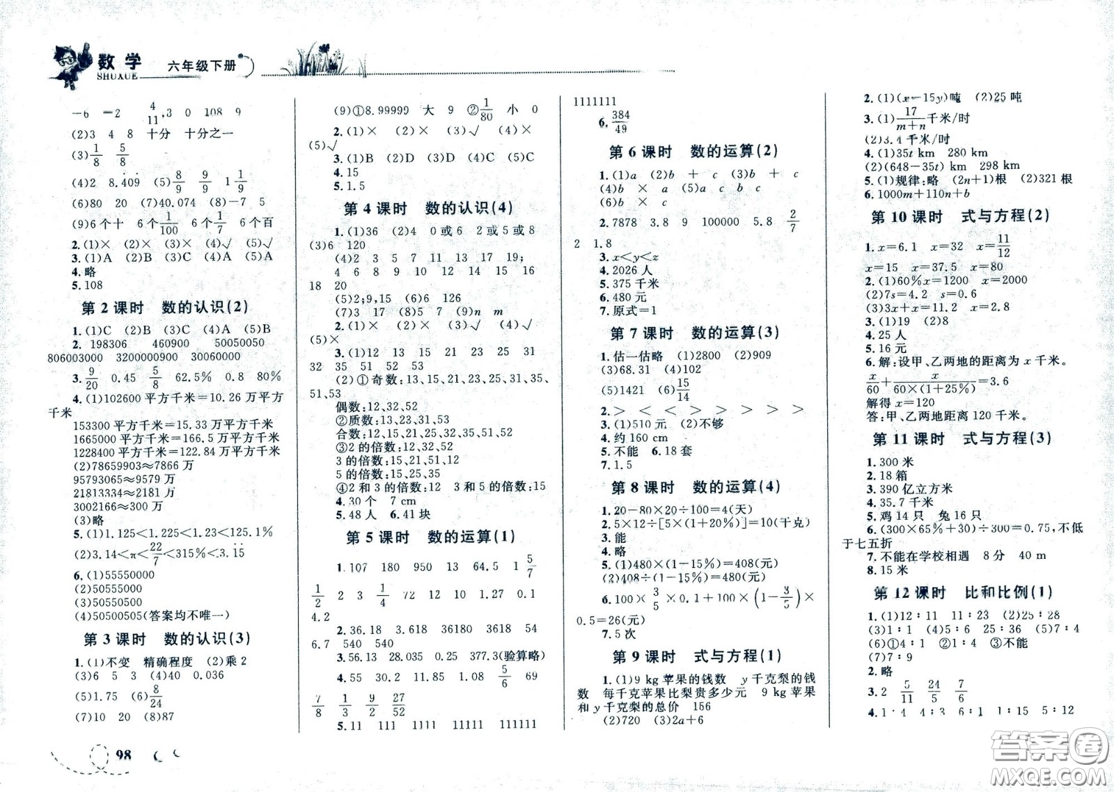 現(xiàn)代教育出版社2021小超人作業(yè)本數(shù)學(xué)六年級下冊人教版答案