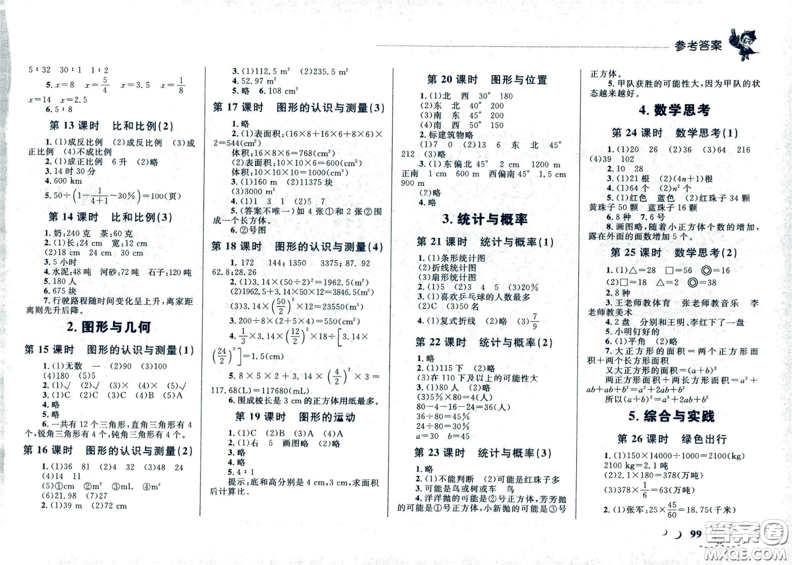 現(xiàn)代教育出版社2021小超人作業(yè)本數(shù)學(xué)六年級下冊人教版答案