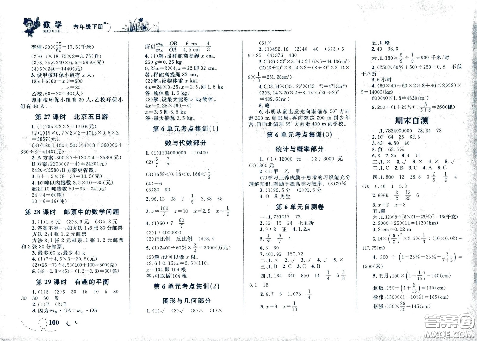 現(xiàn)代教育出版社2021小超人作業(yè)本數(shù)學(xué)六年級下冊人教版答案