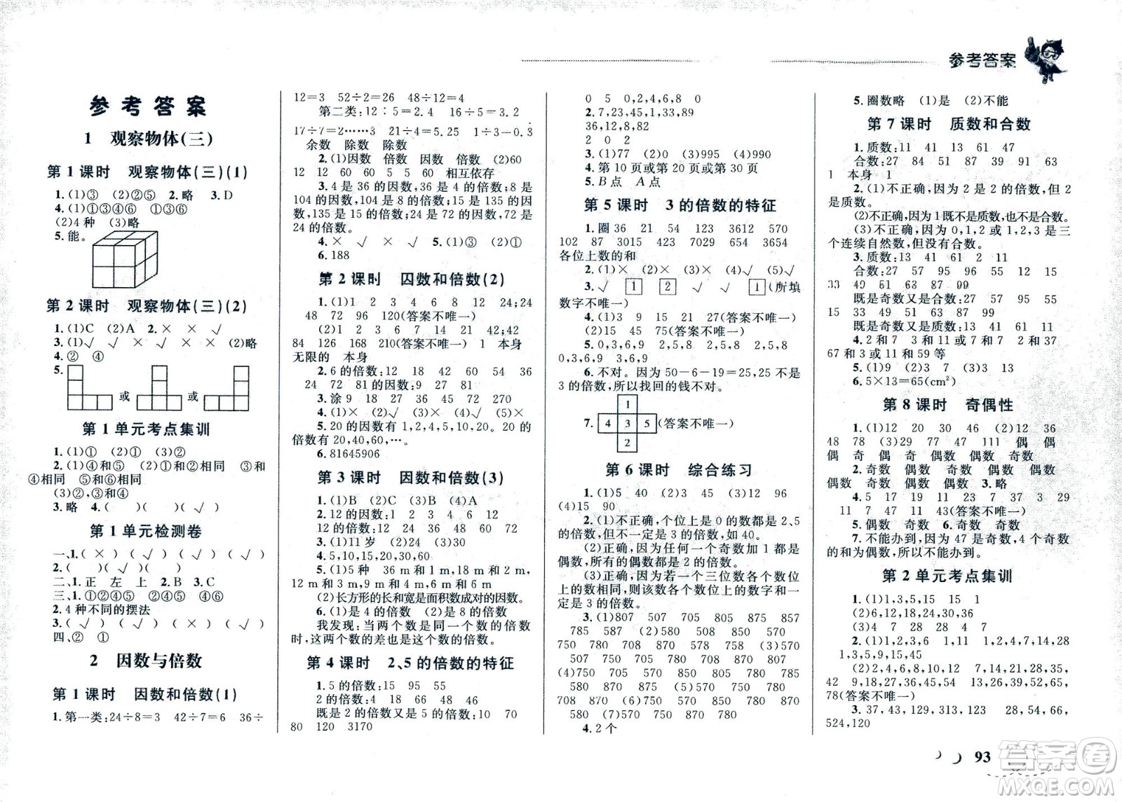 現(xiàn)代教育出版社2021小超人作業(yè)本數(shù)學(xué)五年級(jí)下冊人教版答案