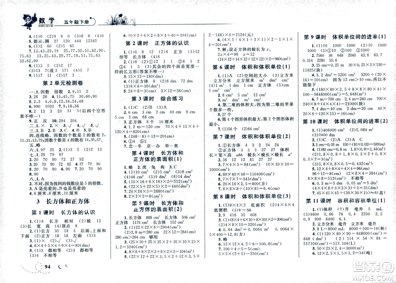 現(xiàn)代教育出版社2021小超人作業(yè)本數(shù)學(xué)五年級(jí)下冊人教版答案