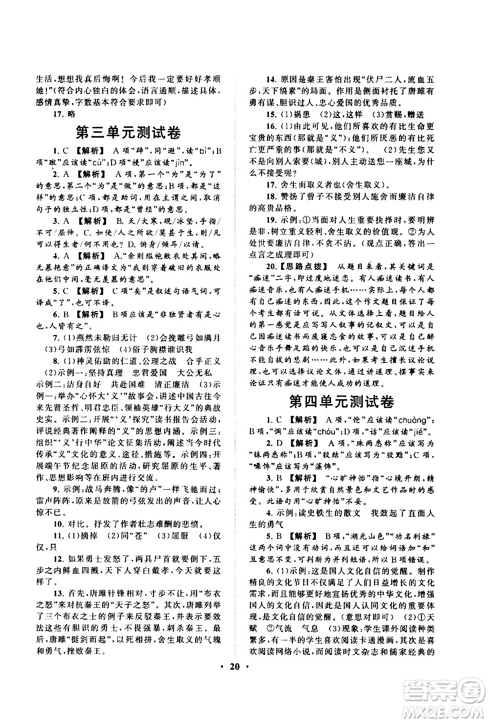 黃山書社2021啟東黃岡作業(yè)本九年級(jí)下冊(cè)語文人民教育版答案