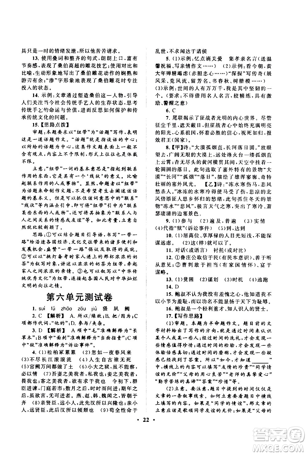 黃山書社2021啟東黃岡作業(yè)本九年級(jí)下冊(cè)語文人民教育版答案