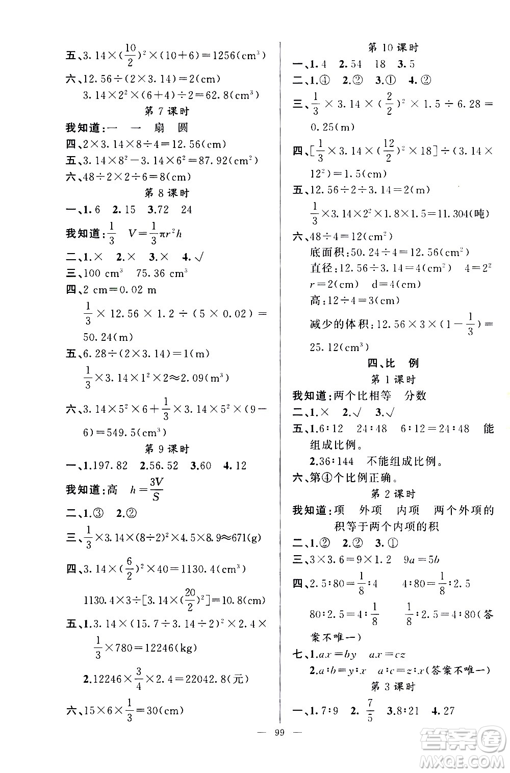 新疆青少年出版社2021原創(chuàng)新課堂數(shù)學(xué)六年級(jí)下RJ人教版答案