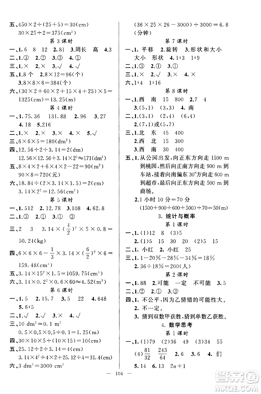 新疆青少年出版社2021原創(chuàng)新課堂數(shù)學(xué)六年級(jí)下RJ人教版答案