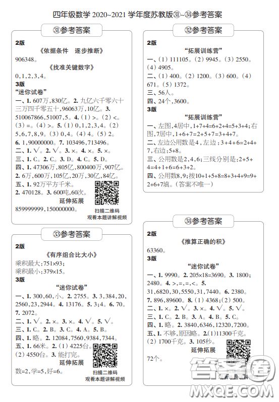 2021時代學習報數(shù)學周報小學數(shù)學四年級蘇教版31-34答案