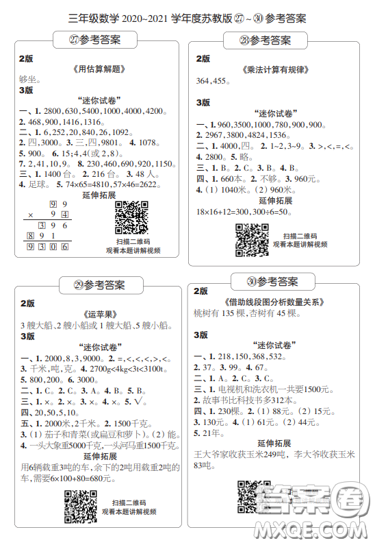 2021時代學習報數(shù)學周報小學數(shù)學三年級蘇教版27-30答案