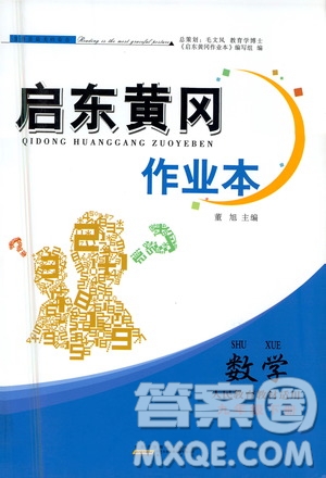 黃山書(shū)社2021啟東黃岡作業(yè)本九年級(jí)下冊(cè)數(shù)學(xué)人民教育版答案