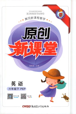 新疆青少年出版社2021原創(chuàng)新課堂英語六年級下PEP人教版答案