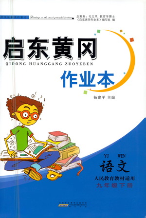 黃山書社2021啟東黃岡作業(yè)本九年級(jí)下冊(cè)語文人民教育版答案