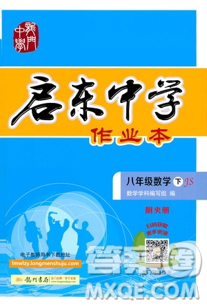 龍門書局2021啟東中學作業(yè)本八年級數學下冊JS蘇教版答案